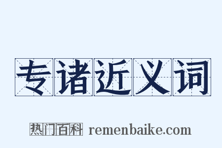 专诸近义词是什么意思的图片